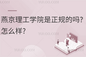 燕京理工學(xué)院是正規(guī)的嗎?怎么樣?