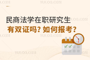 民商法學在職研究生有雙證嗎？如何報考？