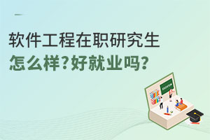 軟件工程在職研究生怎么樣?好就業(yè)嗎？