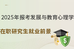 2025年報(bào)考發(fā)展與教育心理學(xué)在職研究生就業(yè)前景還樂觀嗎？