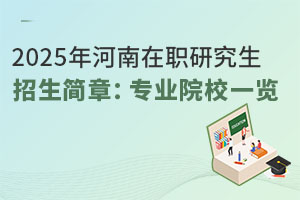 2025年河南在職研究生招生簡章：專業(yè)院校一覽