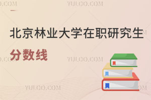 北京林業(yè)大學(xué)在職研究生分?jǐn)?shù)線