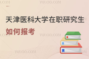 天津醫(yī)科大學(xué)在職研究生如何報(bào)考