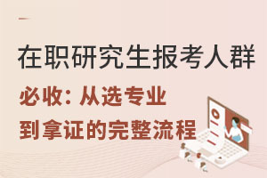 在職研究生報(bào)考人群必收：從選專業(yè)到拿證的完整流程