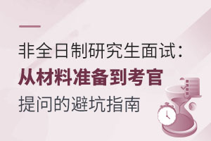 非全日制研究生面試：從材料準備到考官提問的避坑指南