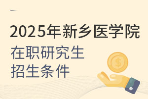 2025年新鄉(xiāng)醫(yī)學(xué)院在職研究生招生條件：醫(yī)護(hù)人員符合條件免試入學(xué)！